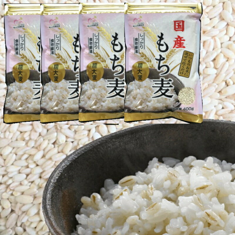 【地域限定送料無料 】 国産もち麦 400g 4袋入り 国産 もち麦 無添加 大麦 食物繊維 腸活 糖質制限 糖質オフ 麦ごはん