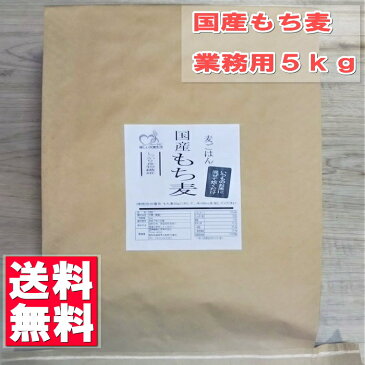 【 送料無料 】国産 もち麦 5kg ホワイトファイバー 品種 業務用 工場直送 押麦 麦ごはん 麦ご飯 国産もち麦 食物繊維 ダイエット 糖質