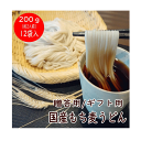 国産もち麦 うどん 200g もち麦 麺 12袋入り 腸活 免疫 保存食 乾麺 お中元 お歳暮 父の日 賞味期限：2025.7.30