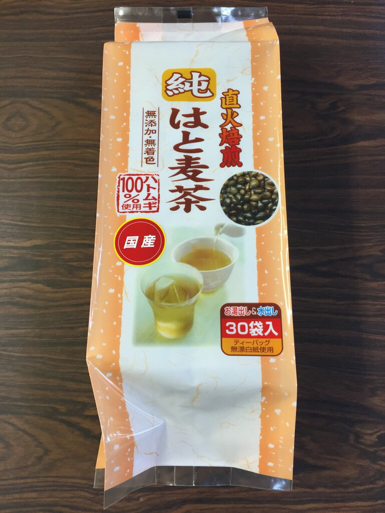 直火焙煎　はと麦茶30ティーバッグ入りお徳用15袋入りケース【国産】大麦　麦茶　はと麦　はとむぎ　麦茶