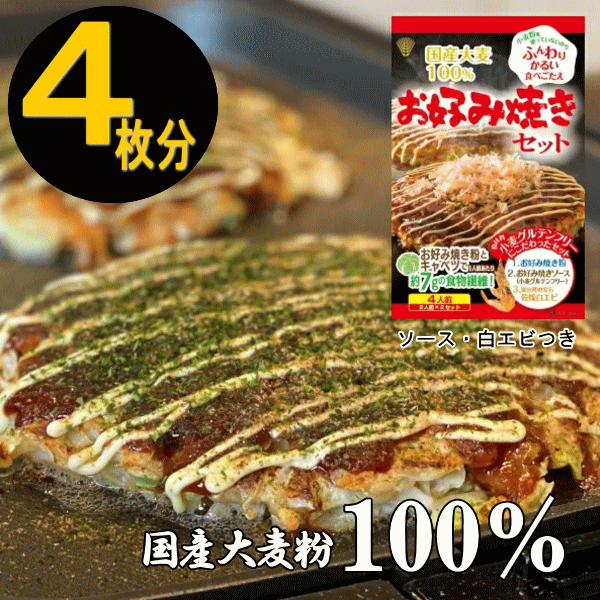 【 地域限定送料無料 】国産大麦使用 お好み焼きセット 1箱 【4枚分】 小麦グルテンフリー のお好み焼き粉 ふんわりかるい 1枚あたり約7gの食物繊維 国産大麦のお好み焼き ミックス粉 白えび お好み焼きソース