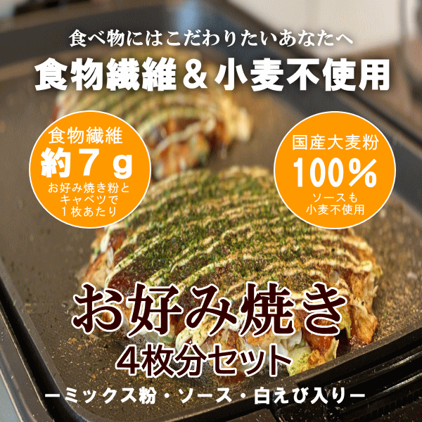 【小麦粉を使用しないお好み焼き】国産大麦使用 お好み焼きセット 小麦グルテンフリーにこだわった 10箱セット入り ケース 【40枚分】 小麦グルテンフリー ふんわりかるい 1枚あたり約7gの食物繊維 国産大麦のお好み焼き ミックス粉 白えび お好み焼きソース