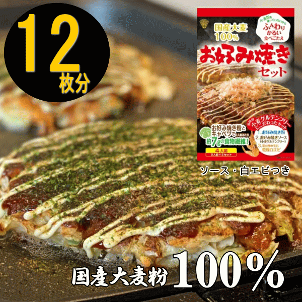 【賞味期限接近中！クリアランスセール半額】【 小麦グルテンフリー 】 国産大麦使用 お好み焼きセット 3セット 【12枚分】 小麦不使用 ふんわりかるい 1枚あたり約7gの食物繊維 国産大麦のお好み焼き ミックス粉 白えび お好み焼きソース