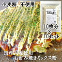 【 小麦グルテンフリー 】国産大麦使用 お好み焼きミックス粉 70g（お好み焼き2枚分） x 5包入り 10セットケース 【 送料無料 】 小麦..