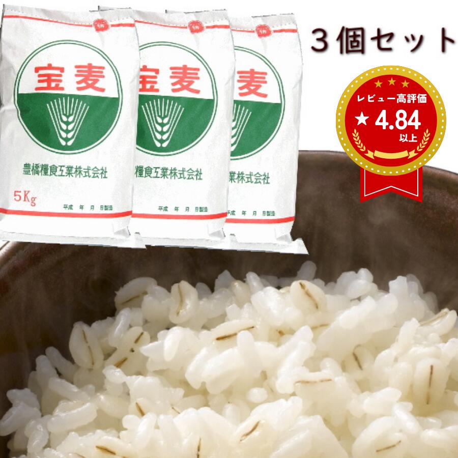 特選 押麦 5kg 3個セット 国内産100% 大麦 工場直送 押し麦 麦飯 麦ごはん 麦ご飯 スーパーフード 腸活..