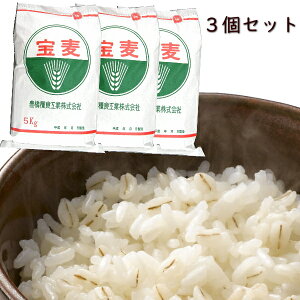 特選 押麦 5kg 3個セット【 業務用 】工場直送 国内産100% 押し麦 麦飯 麦ごはん 麦ご飯 スーパーフード 腸活 糖質制限 糖質オフ 無添加 自然食 大麦【選べるおまけつき】