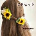  可愛い 造花 アーティフィシャルフラワー 花 ヘアアクセサリー 髪飾り 浴衣 帯 麦わら帽子 かごバック ピアノ 発表会 演奏会 結婚式 お呼ばれ 披露宴 夏ワンピース ひまわり畑の髪飾 キッズ 大人 共通