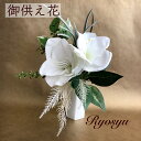 楽天お花作家の店　良秋Ryosyu【 送料無料 アマリリス 造花 】 仏花 供花 インテリア アーティフィシャルフラワー 仏壇用 仏壇 法事 お供え花 お供え お悔み 花 お盆 彼岸 アレンジ フラワーアレンジメント アレンジメント お供えの花 フラワー 枯れない アートフラワー 命日 3回忌 四十九日 お中元