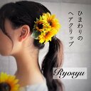 夏祭り 【 ひまわり ヘアクリップ 】 浴衣 花 髪飾り 高品質 造花 大人 子供 ヘアアクセサリー 帯 かごバック ピアノ 発表会 演奏会 結婚式 披露宴 夏ワンピース 夏祭り