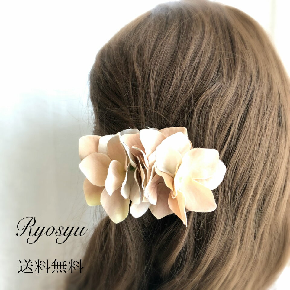 【 送料無料 ヘアクリップ アンティークベージュ 紫陽花 】 浴衣 ゆかた 造花 アートフラワー アートフラワー アーティフィシャルフラワー 大人 子供 花 誕生日 発表会 演奏会 結婚式 お祝い プレゼント ギフト ヘアアクセサリー 普段使い フォーマル にも