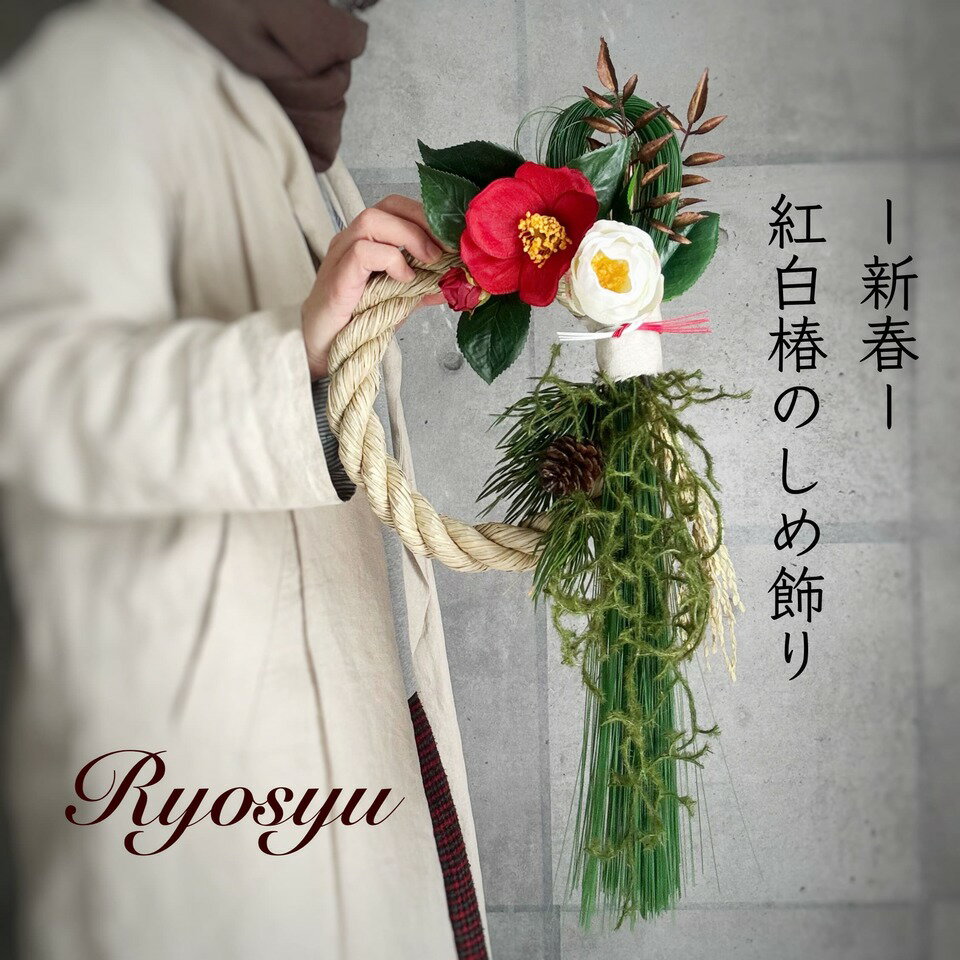 【 正月飾り おしゃれ デザイナーズ しめ飾り 】 造花 紅白 椿 シンプル 大 南天 大きめ 玄関 会社 店舗 サロン 縦 50cm リース モダン 壁飾り しめ縄 冬支度 ギフト プレゼント 新年 祈願