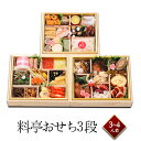 料亭おせち三段 K-30