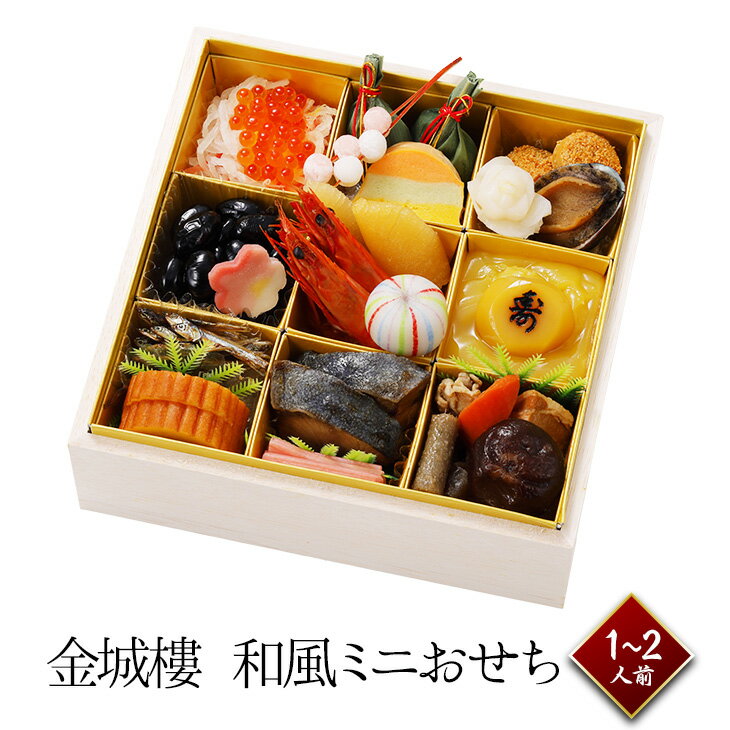 おせち 2025 予約 冷蔵 【料亭 金城樓】和風ミニおせち 1～2人前 21品目 和風 お節 御節 石川県 金沢 老舗料亭のサムネイル