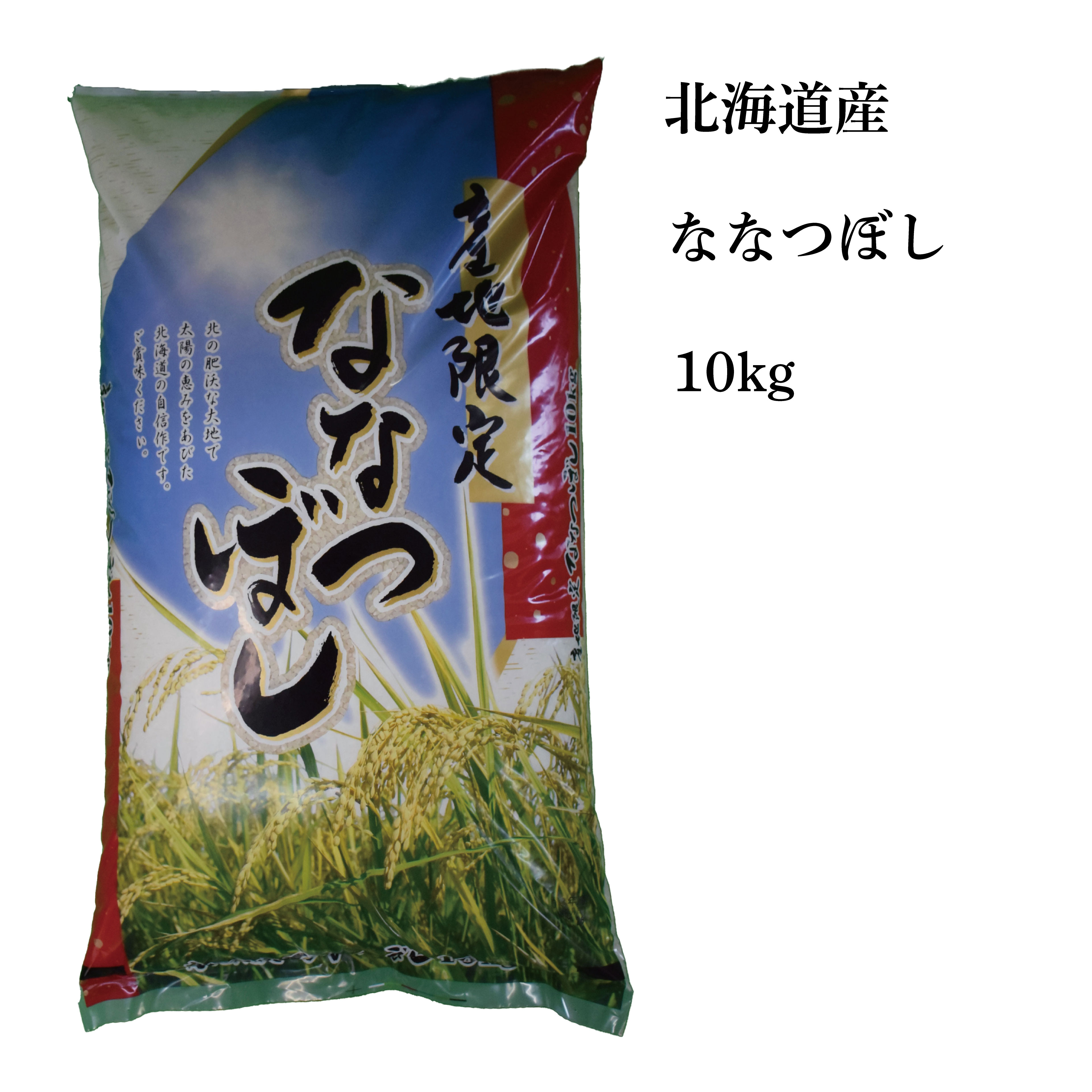 10kg【送料無料・沖縄及び離島を除く】令和4年（2022年）産　北海道産　ななつぼし　白米