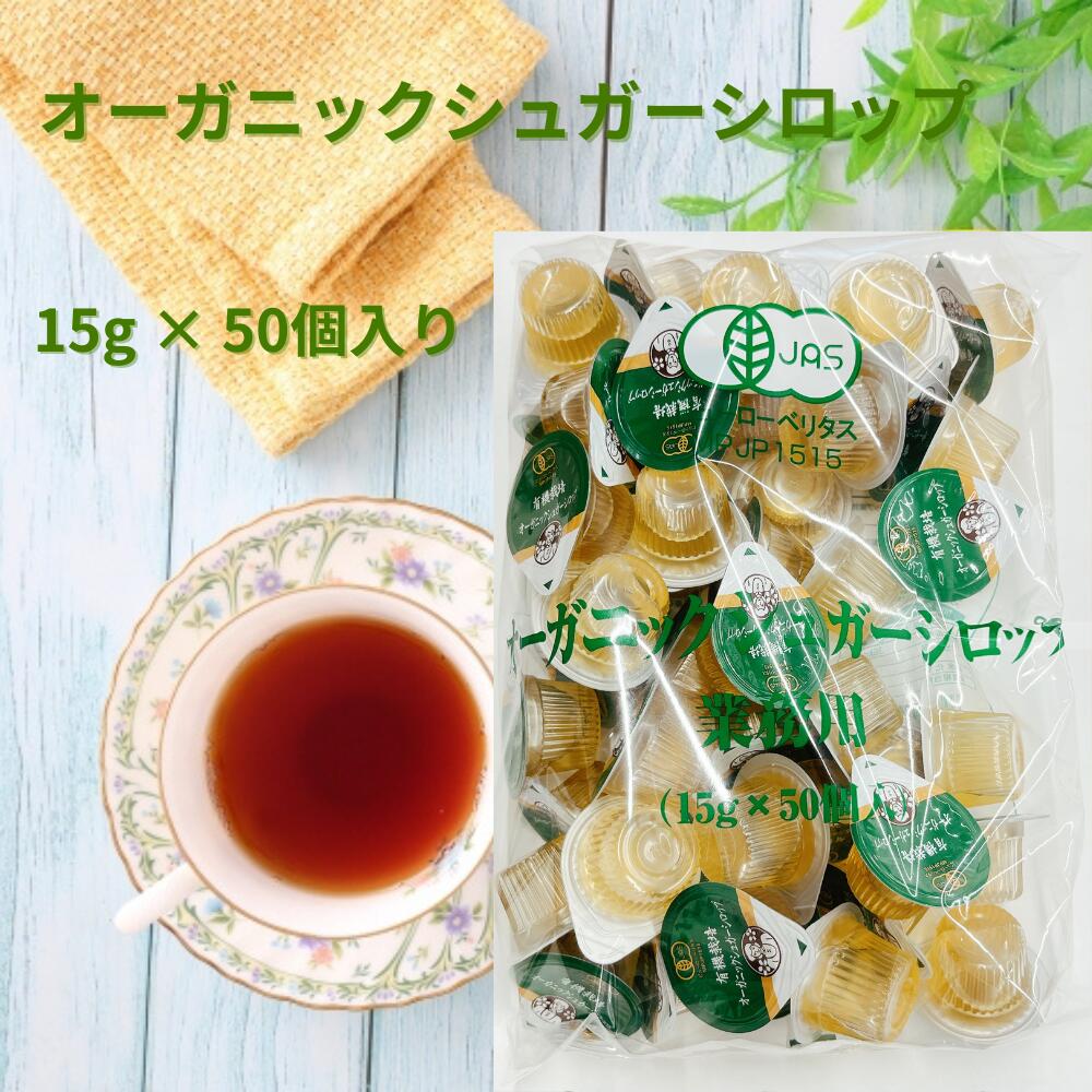 有機JAS 認証 オーガニック コーヒーシロップ ポーション 15g×50個 無添加 有機 甘味料 小分け 使い切り 業務用 家庭用 アイスコーヒー 紅茶 カフェ風 ドリンク シュガー シロップ コーヒー用 紅茶用 天然素材 有機栽培 有機シロップ