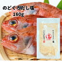 のどぐろだし塩 160g はぎの食品 日本海産 のどぐろ 使用 高級 出汁塩 万能調味料 おにぎり スープ 鍋 炒飯 パスタ 和風 塩だれ ご飯の友 天然素材 ...