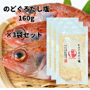 のどぐろだし塩 160g 3個セット はぎの食品 日本海産 のどぐろ 使用 高級 出汁塩 万能調味料 おにぎり スープ 鍋 炒飯 パスタ 和風 塩だれ ご飯の友...