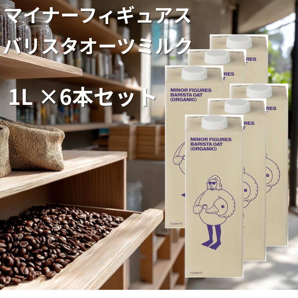 マイナーフィギュアズ Minor Figures オーガニック バリスタ オーツミルク 1L×6本 1000ml 有機オーツミルク バリスタ用 JAS認定 フィギュアス マイナーズ 砂糖不使用 無糖 植物性ミルク コーヒー用 ミルク 代替ミルク ヴィーガン ビーガン