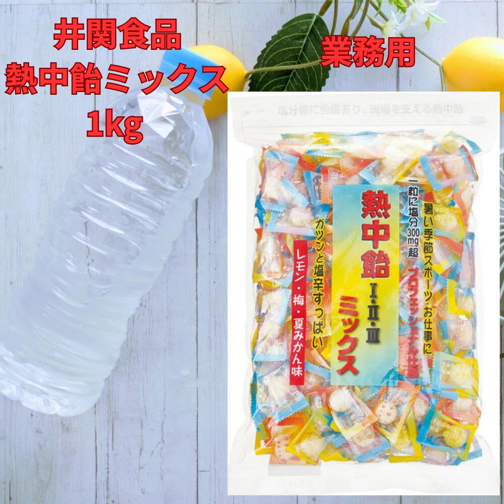 井関食品 熱中飴 3種ミックス 業務用 1kg 熱中症対策 塩飴 レモン味 梅塩 夏みかん味 飴 個包装 塩分補給 夏対策 工場現場 スポーツ 屋外作業 持ち運び便利 人気 塩分チャージ