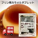 プリン用カラメルタブレット 200g 仙波糖化工業 TAB-2 からめる ぷりん プリンカップ カラメルソース 作業簡単 製菓材料 仕込み時短 プロ愛用
