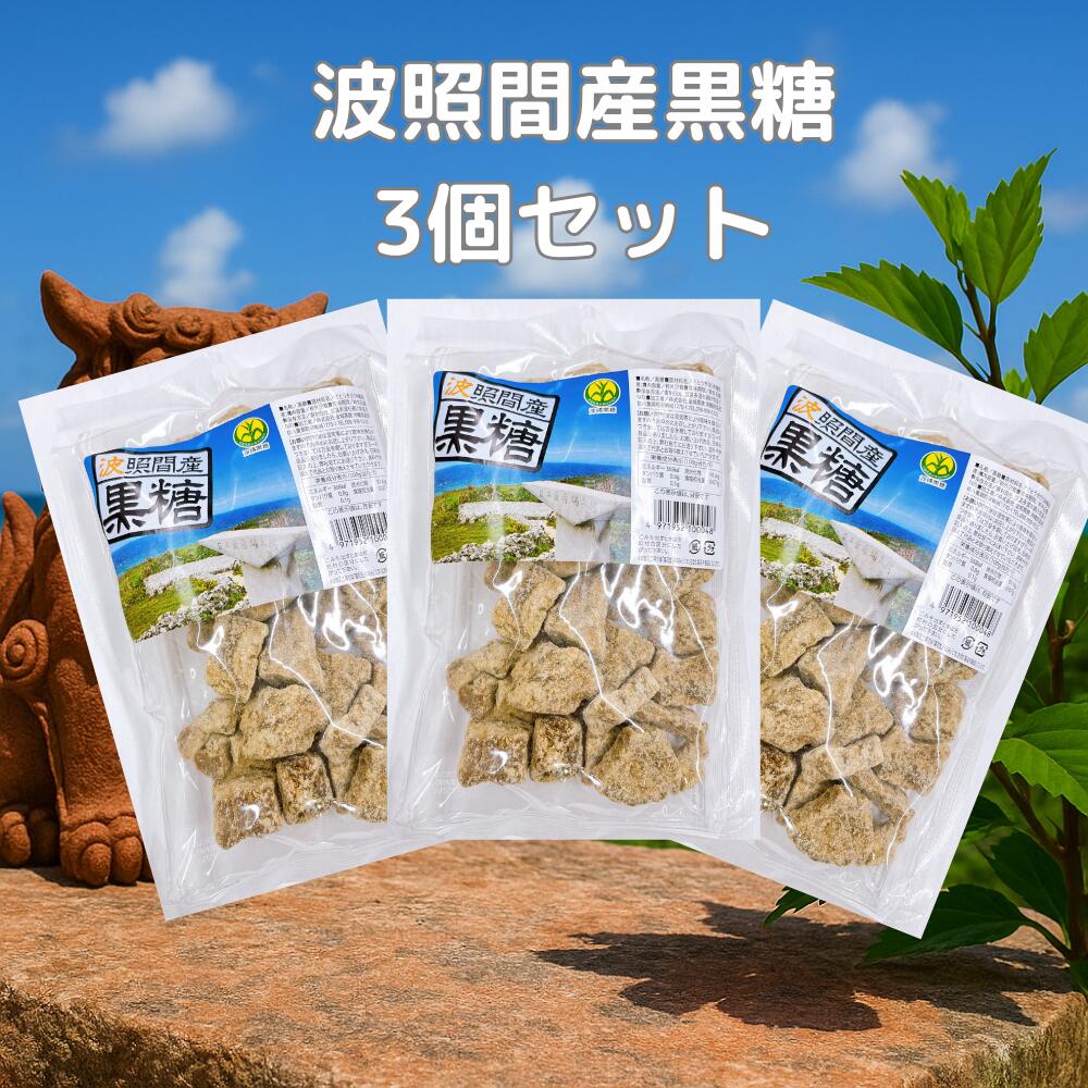 波照間産黒糖 200g×3袋セット サトウキビ100％ 波照間島 黒砂糖 沖縄 島黒糖 ミネラル補給 無添加 食品..