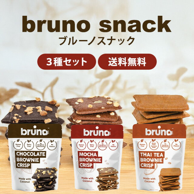 ブルーノスナック クリスピーブラウニー 60g 3種セット【チョコ・モカ・タイティー】各1袋 bruno snack グルテンフリー小麦不使用 ココナッツ粉 ココナッツ油 ココア チョコレート ナッツ入り ダイエット スイーツ おやつ