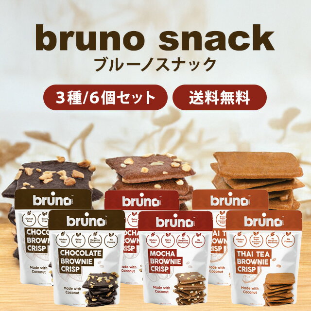 ブルーノスナック クリスピーブラウニー 60g 全3種 6袋セット【チョコ・モカ・タイティー】各2袋 bruno..