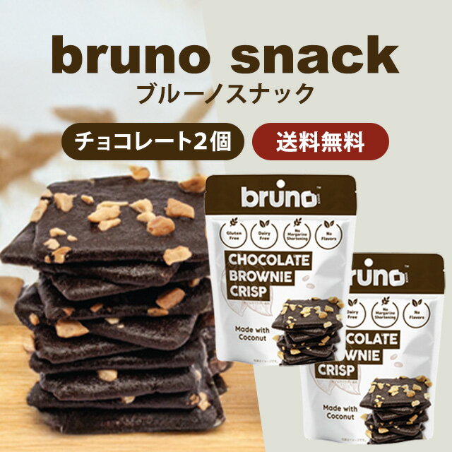 ブルーノスナック bruno snack 2袋セット グルテンフリー クリスピーブラウニー 60g小麦不使用 ココナ..