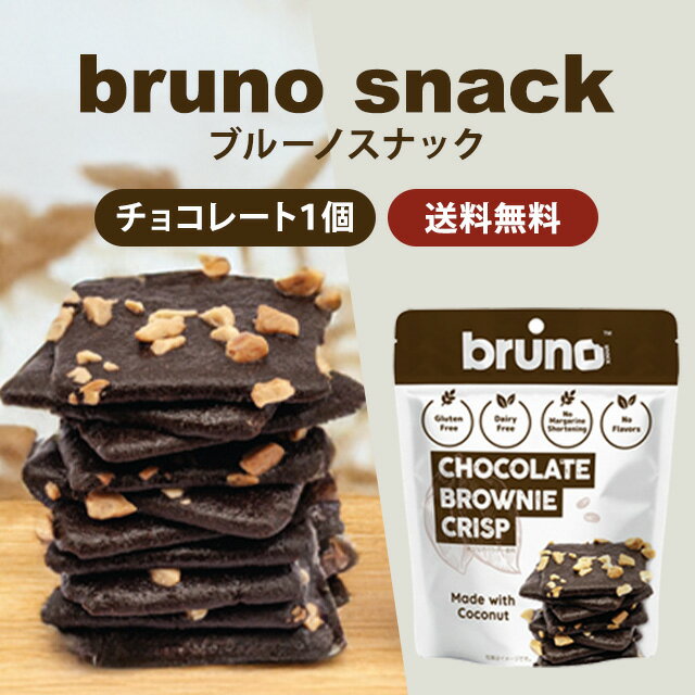 bruno snack ブルーノスナック グルテンフリー クリスピーブラウニー 60g｜小麦不使用 ココナッツ粉 コ..