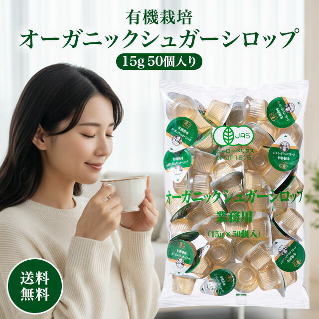 オーガニックシロップ15g×50個...