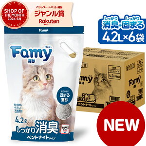 【最短当日出荷!1Lあたり79円!】 猫砂 Famy 鉱物 ベントナイト しっかり固まる 消臭 脱臭 猫 トイレ 流せる 天然 ネコ砂 4.2L×6袋 ケース まとめ買い【最短翌日お届け】