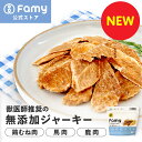 【New!国産・無添加おやつ】 Famy fullgood 犬猫用ジャーキー 40g×2袋セット 獣医師推奨 おやつ 無添加 国産 鶏むね肉 馬肉 鹿肉 選べる...