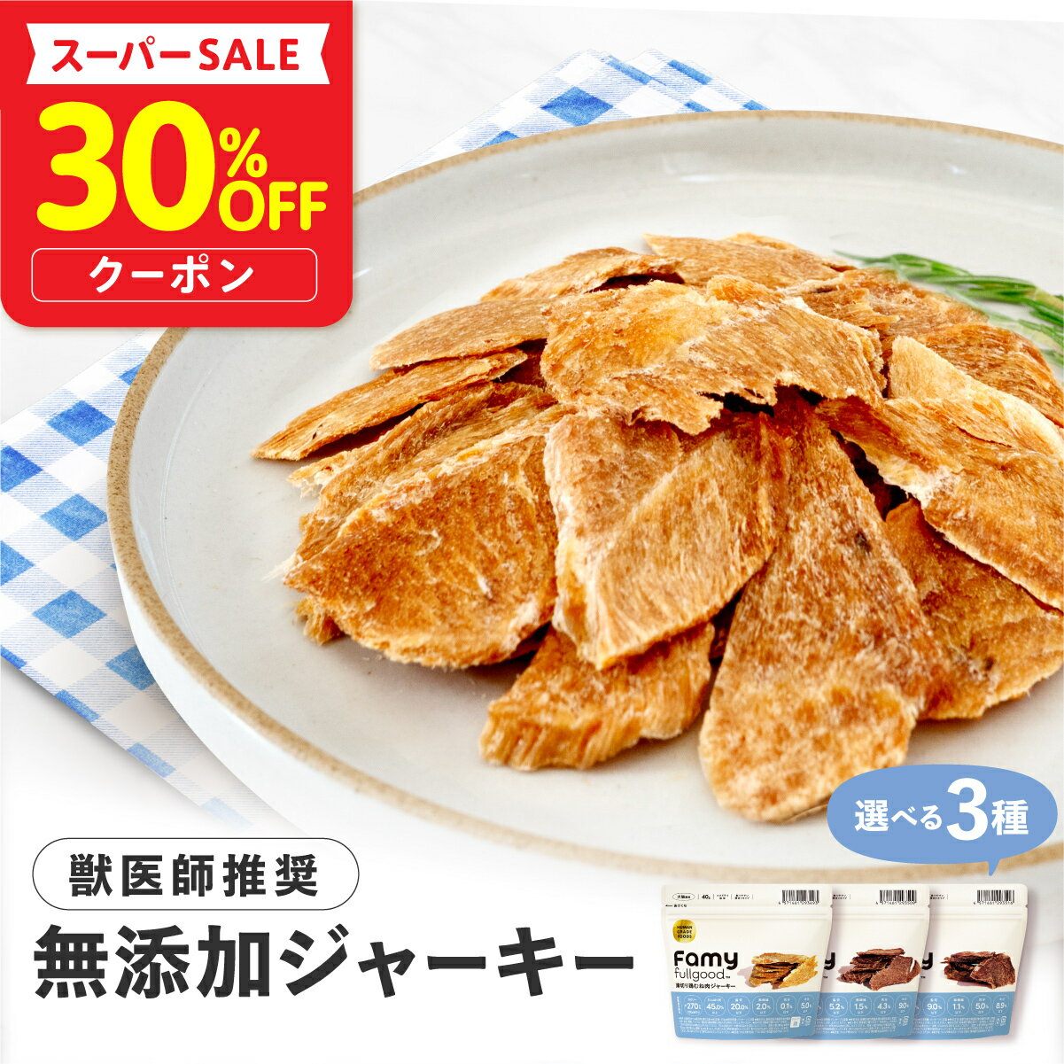 【発売記念30％OFFクーポン配布中！】 Famy fullgood 犬猫用ジャーキー 40g×2袋セット 獣医師推奨 おやつ 無添加 国産 鶏むね肉 馬肉 鹿肉 選べる3種 ペットフード ドッグフード エアドライ 素材そのまま 小分け ジビエ ヒューマングレード