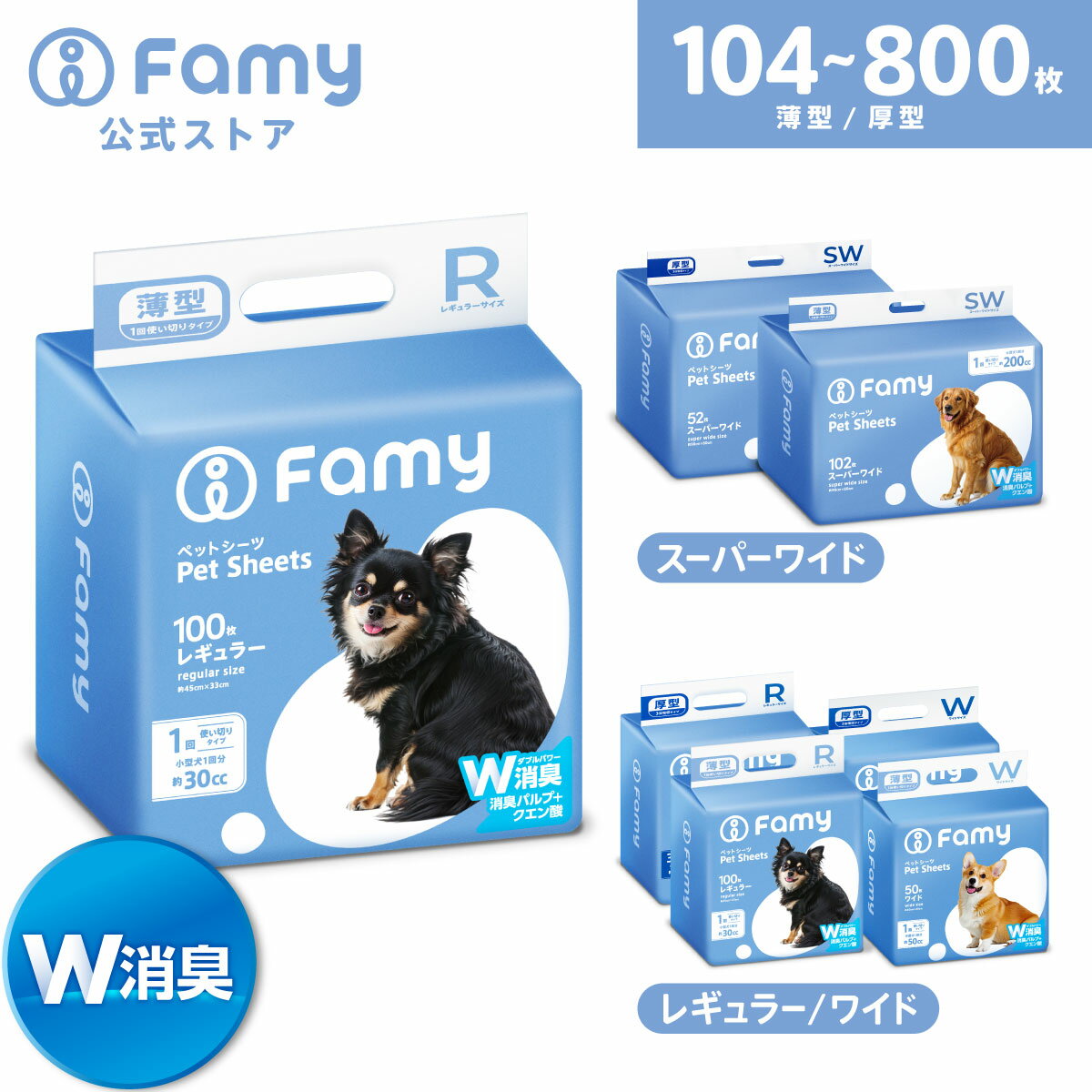 【スピード吸収×W消臭】Famy ペットシーツ ファミー JPPMA認証 うす型 薄型 1回使い切り レギュラー 800枚/ ワイド 400枚/ スーパーワイド 204枚 厚型 3回吸収 レギュラー 400枚/ ワイド 200枚/ スーパーワイド 104枚 ペットシート トイレシート 犬 猫 W消臭 選べる6種類