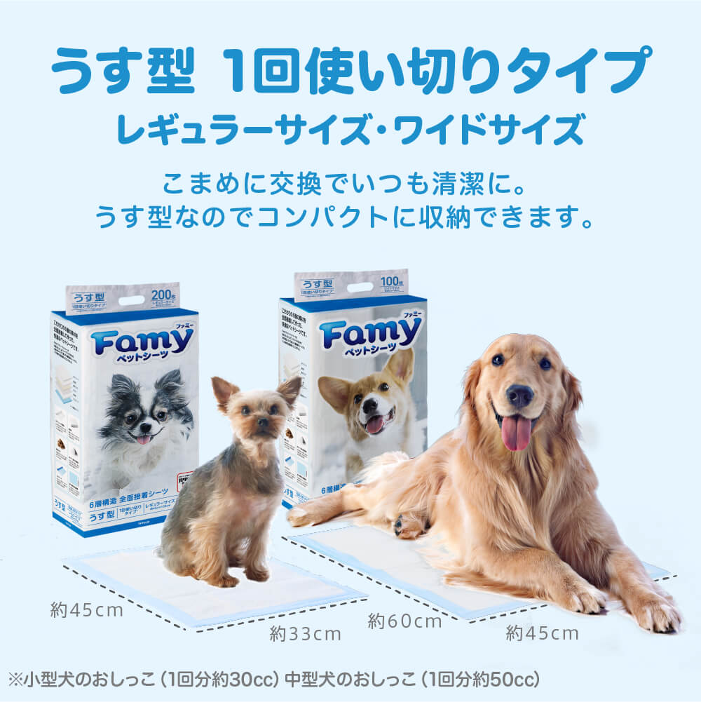 【ランキング1位受賞記念クーポン配布中！】ペットシーツ Famy ファミー 選べる4種類 薄型 レギュラー800枚/ワイド400枚 1回使い切りタイプ 厚型 レギュラー400枚/ワイド200枚 3回吸収タイプ ペットシート トイレシート おしっこシート