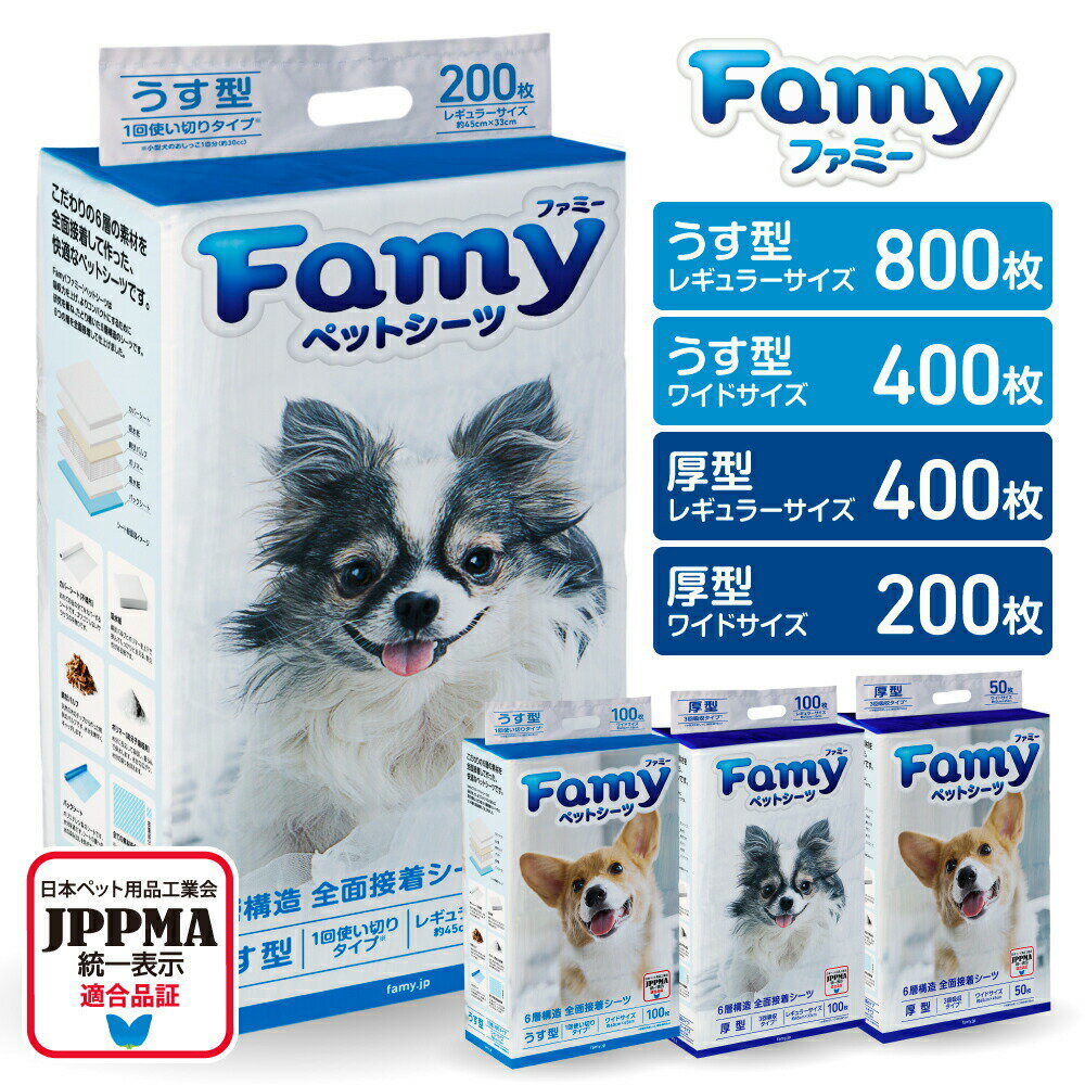 【最短当日出荷 JPPMA認証商品】 ペットシーツ Famy ファミー JPPMA認証 薄型 1回使い切り レギュラー800枚/ワイド400枚/スーパーワイド200枚 厚型 3回吸収 レギュラー400枚/ワイド200枚/スー…