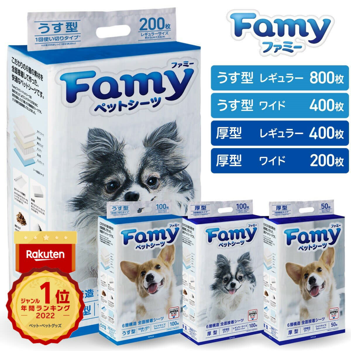 【年間ランキング2022 ペットジャンル1位！】ペットシーツ Famy ファミー JPPMA認証 薄型 レギュラー800枚/ワイド400枚 1回使い切りタイプ 厚型 レギュラー400枚/ワイド200枚 3回吸収タイプ 送料無料 ペットシート トイレシート おしっこシート 猫 システムトイレ