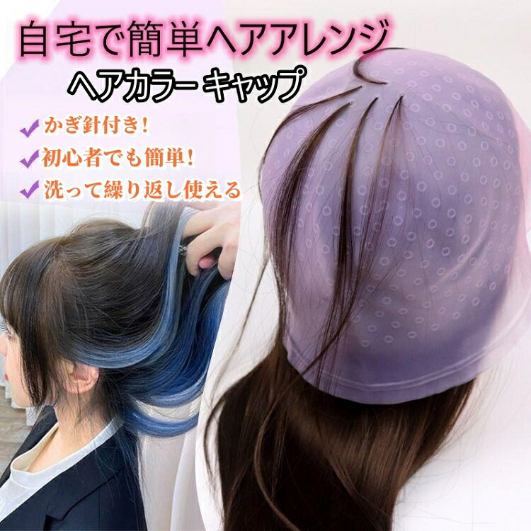 【メール便送料無料】セルフメッシュキャップ ヘアカラー用具 ヘアカラー部分染め ハイライトキャップ ブリーチ 髪 シリコン　セルフカラー 毛染め 髪染め 部分染め ヘアカラー用具　穴あけセルフタイプ（穴なし）【即納】