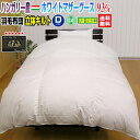 羽毛布団 ダブル 羽毛ふとん 送料無料 今年新作商品日本製 ダウン93% 羽毛布団ハンガリー産ホワイトマザーグースダウンダブル 193×210cmプレミアムゴー...