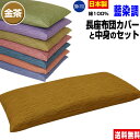 【あす楽】 長座布団 ごろ寝 長座布団 送料無料ロングサイズ 59×110cm(約60×110cm) 金茶藍染調 長座布団中身+長座布団カバー のセットごろ寝 長座布団 手造り 中わた五層構造 1.8kg入り【★★】