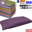 【あす楽】 長座布団 ごろ寝 長座布団 送料無料ロングサイズ 59×110cm(約60×110cm) 紫藍染調 長座布団中身+長座布団カバー のセットごろ寝 長座布団 手造り 中わた五層構造 1.8kg入り【★★】