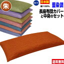 【あす楽】 長座布団 ごろ寝 長座布団 送料無料ロングサイズ 59×110cm(約60×110cm) 朱藍染調 長座布団中身+長座布団カバー のセットごろ寝 長座布団 手造り 中わた五層構造 1.8kg入り【★★】