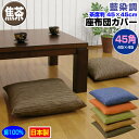  座布団カバー 45×45cm 座布団用業務用 茶席判藍染め調 座布団カバー45角 綿100％ 焦茶業務用 座布団 カバーザブトンカバー ざぶとんカバー