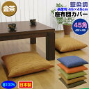  座布団カバー 45×45cm 座布団用業務用 茶席判藍染め調 座布団カバー45角 綿100％ 金茶業務用 座布団 カバーザブトンカバー ざぶとんカバー