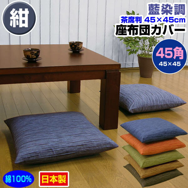  座布団カバー 45×45cm 座布団用業務用 茶席判藍染め調 座布団カバー45角 綿100％業務用 座布団 カバーザブトンカバー ざぶとんカバー