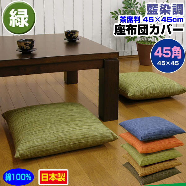  座布団カバー 45×45cm 座布団用業務用 茶席判藍染め調 座布団カバー45角 綿100％業務用 座布団 カバーザブトンカバー ざぶとんカバー