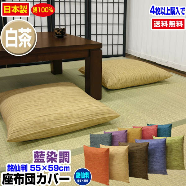 【あす楽】【ネコポス対応】 座布団カバー 銘仙判 55×59cm 座布団用藍染め調 座布団カバー4枚から 送料無料綿100％ 白茶自社工場製造 希望サイズ生産可能業務用 座布団 カバーザブトンカバー ざぶとんカバー【★★】