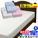 【あす楽】 ボックスシーツ シングル ベッドシーツ 送料無料ベット用 綿 平織り ボックスシーツ 綿 100%シングル 100×200×30cm3枚組セット ブルー 白 ピンク※ お買い得 まとめ買い 3色組【★★】