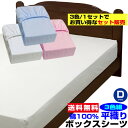 【あす楽】 ボックスシーツ ダブル ベッドシーツ 送料無料ベット用 綿 平織り ボックスシーツ 綿 100%ダブル 140×200×30cm3枚組セット ブルー 白 ピンク※ お買い得 まとめ買い 3色組【★★】