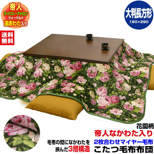 【あす楽】 帝人 こたつ布団 こたつ毛布 炬燵布団 こたつ毛布布団帝人 遠赤外線わた入り 両面毛布大判長方形 290×190cm 中わたポリエステル入りこたつ毛布 コタツ布団 送料無料【★★】